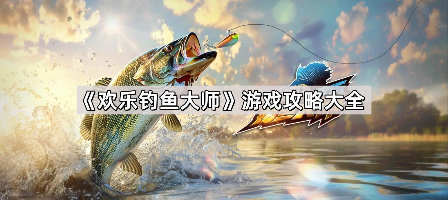 歡樂釣魚大師遊戲怎麽玩