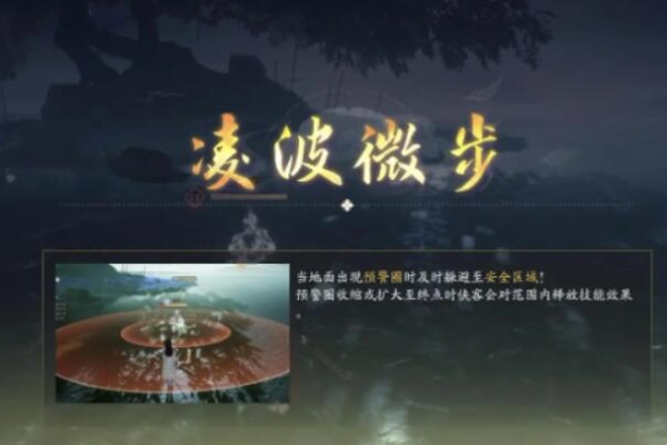 射雕手遊淩波微步躲避方法一覽