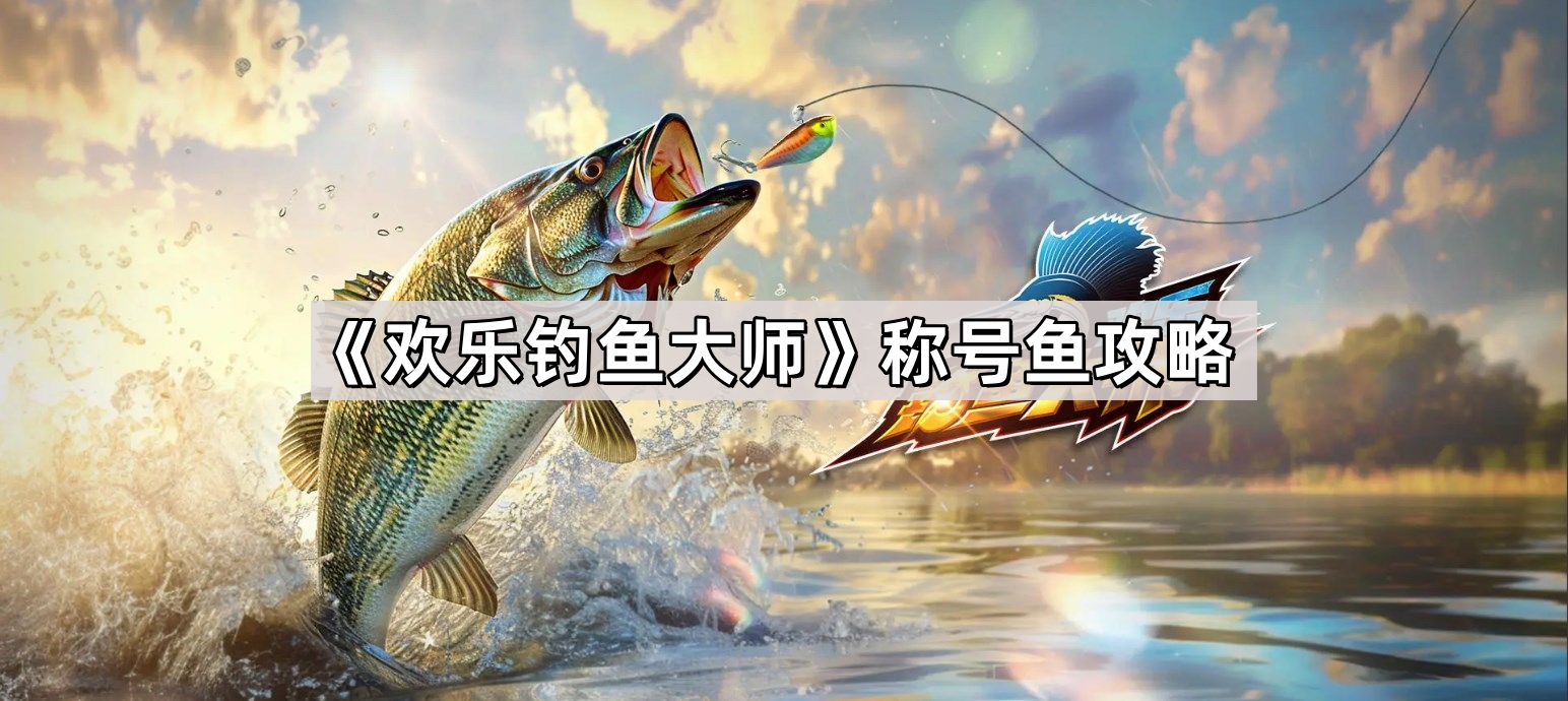歡樂釣魚大師怎麽釣稱號魚
