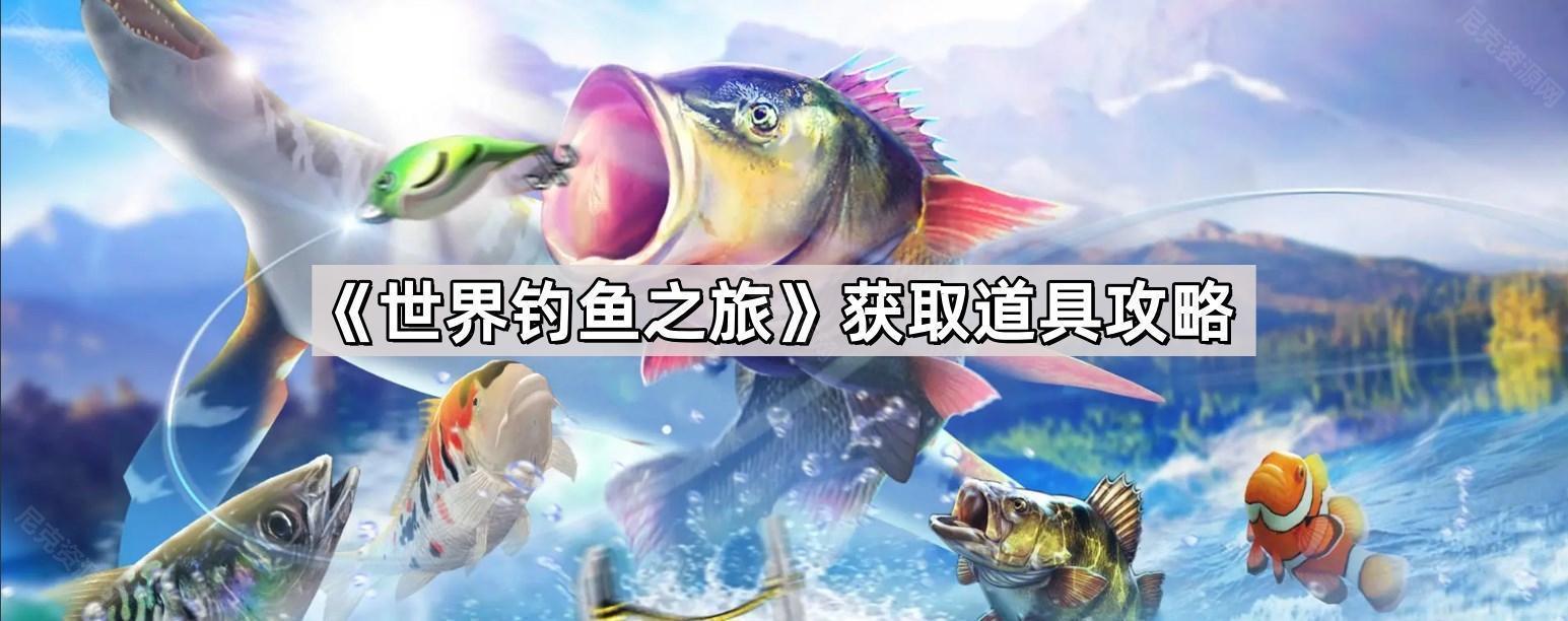 世界釣魚之旅怎麽獲取道具