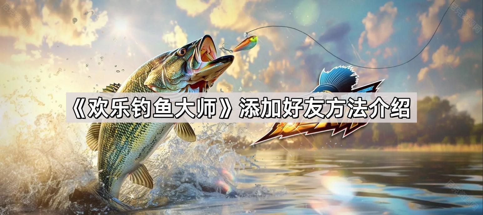 歡樂釣魚大師怎麽加好友