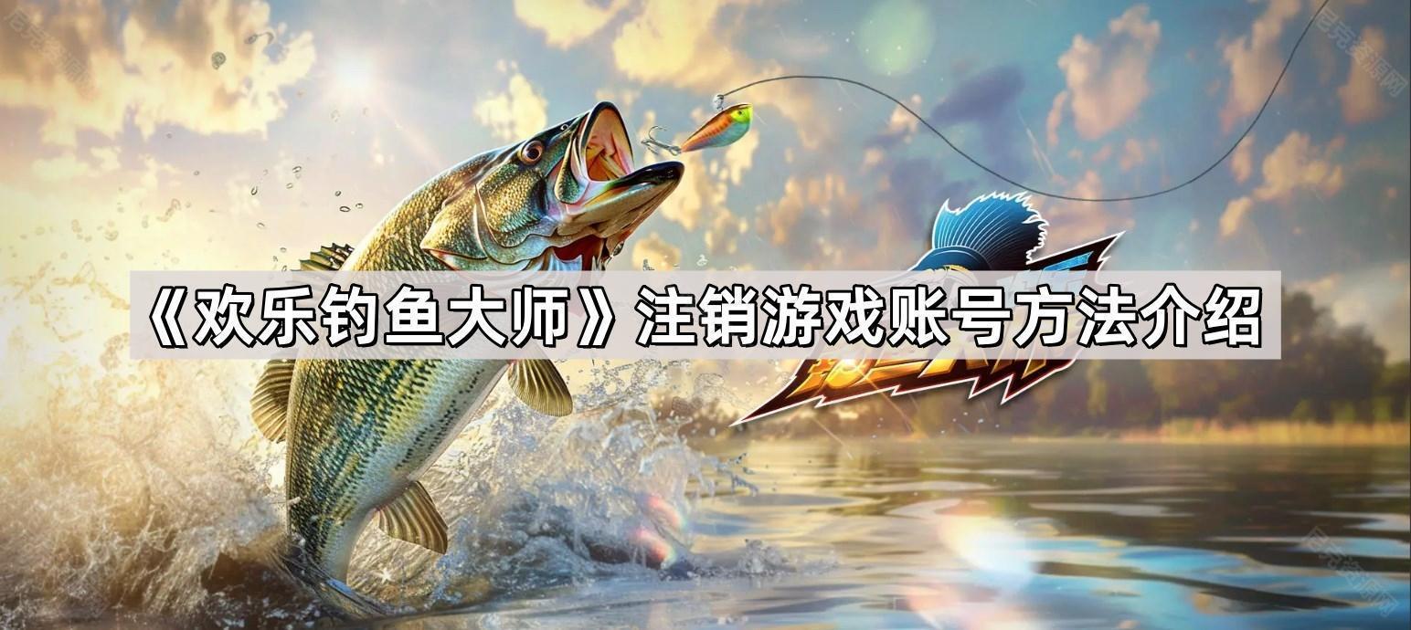歡樂釣魚大師怎麽注銷賬號