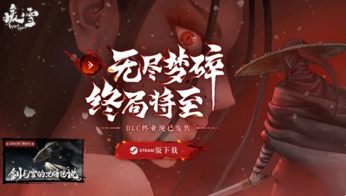 暖雪手遊dlc2更新時間詳情