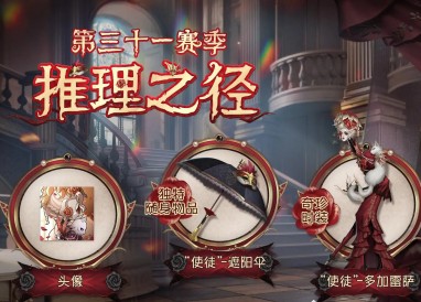 第五人格三十一賽季推理之徑主角詳情
