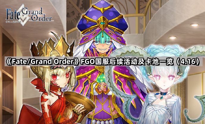 fgo國服後續活動及卡池有什麽