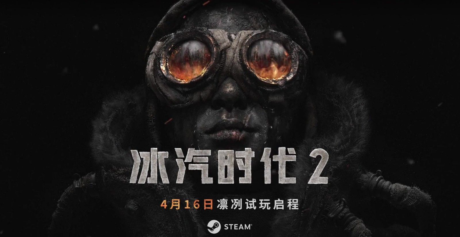 冰汽時代2測試版在哪下載