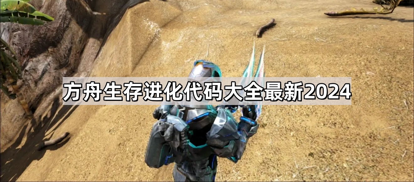 方舟生存進化代碼有哪些