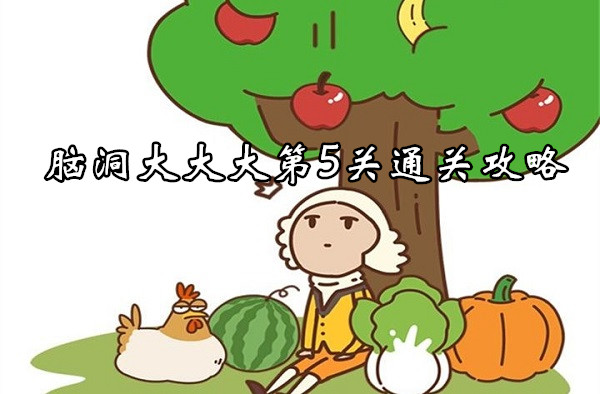 腦洞大大大第5關通關詳情