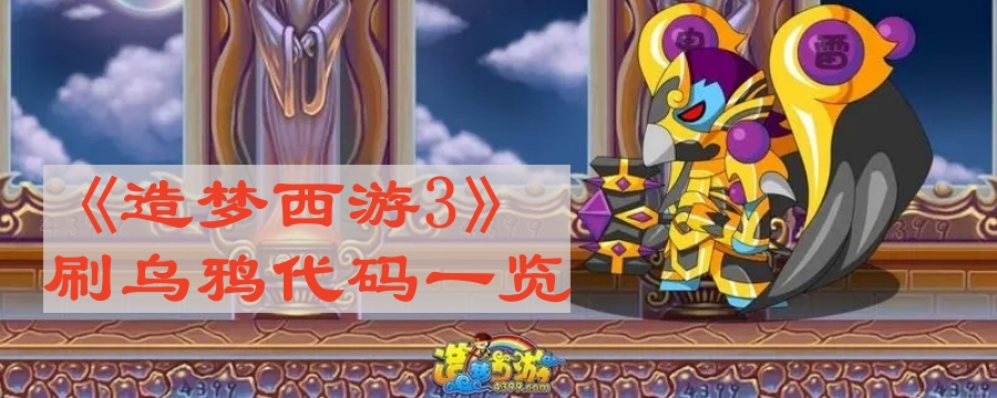 造夢西遊3刷烏鴉代碼是什麽