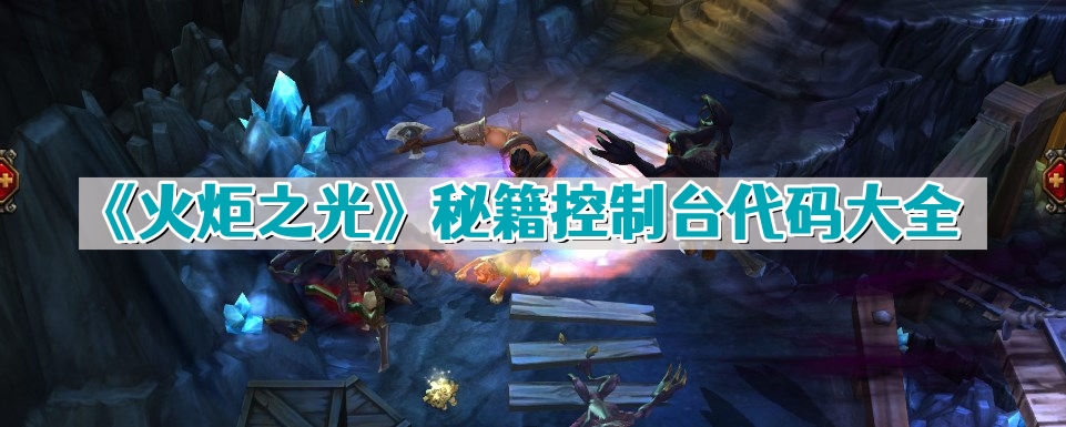火炬之光秘籍控制台代碼是什麽