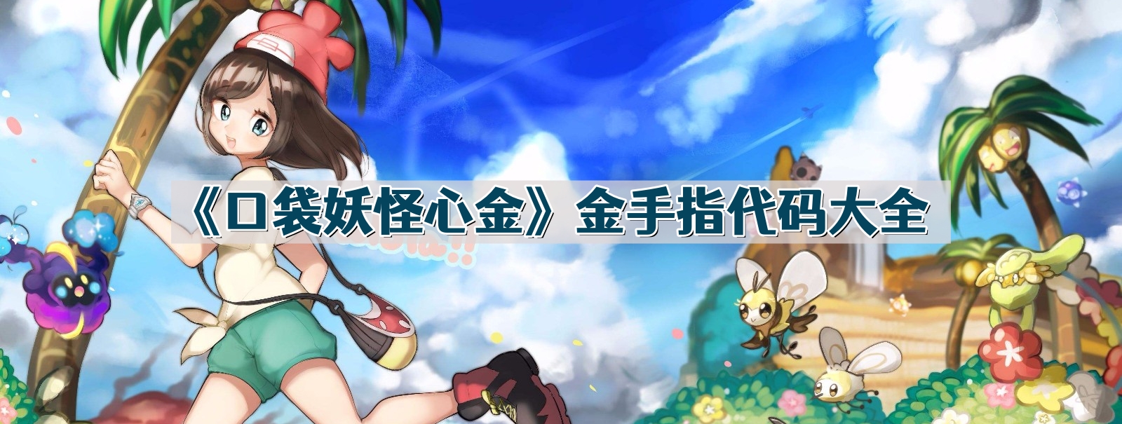 口袋妖怪心金金手指代碼大全