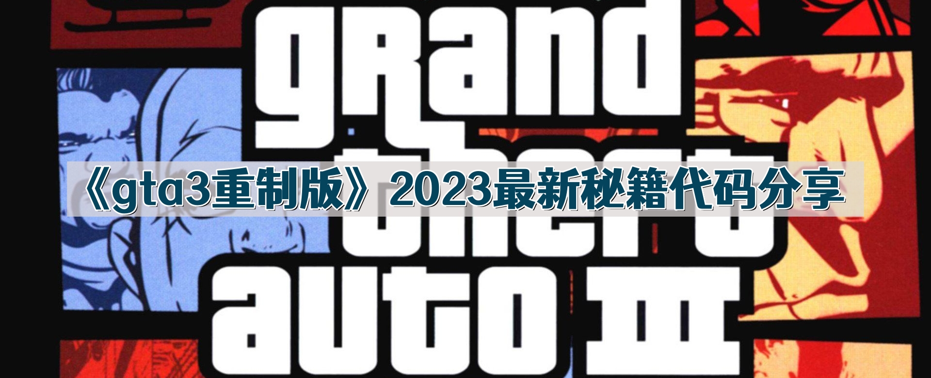 gta3重制版秘籍大全