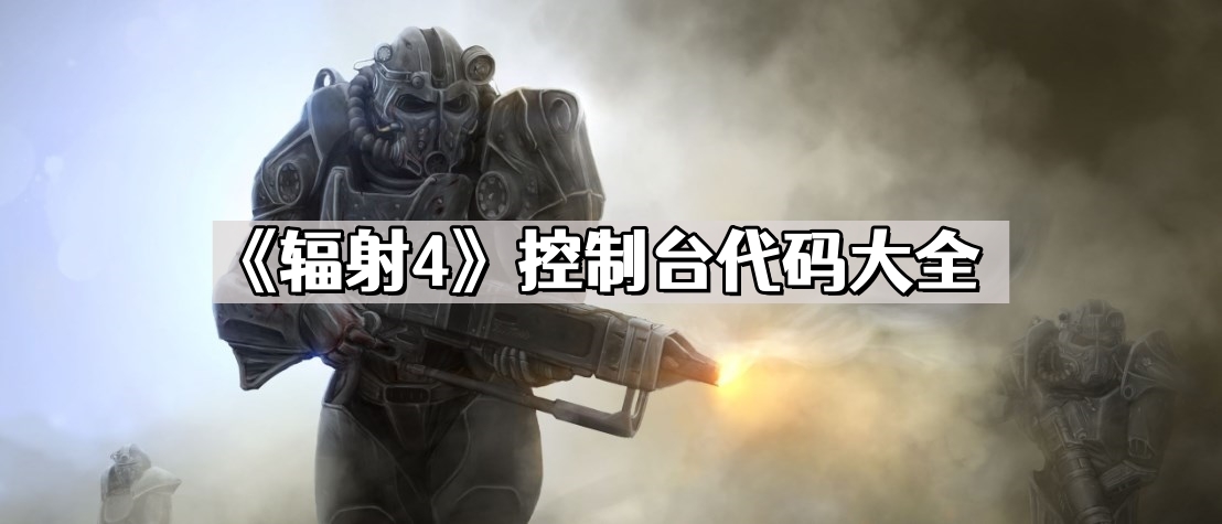 輻射4控制台代碼是什麽