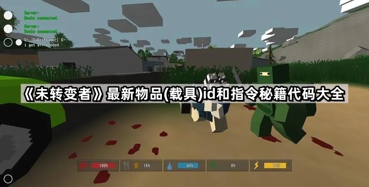 未轉變者最新物品(載具)id和指令秘籍代碼是什麽