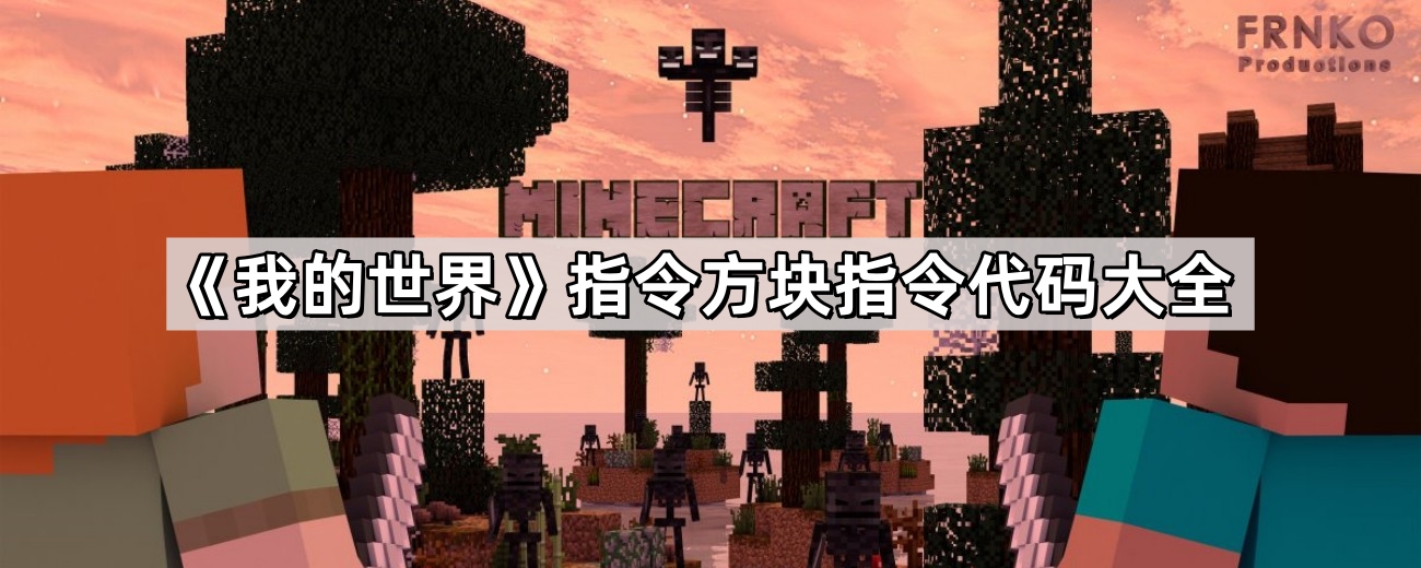 我的世界指令代碼有哪些