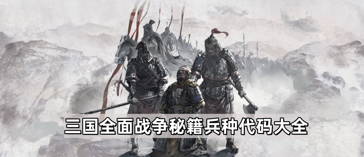 三國全面戰爭秘籍兵種代碼怎麽用