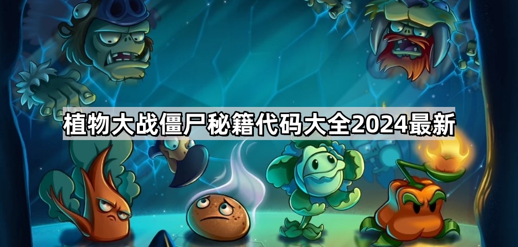 植物大戰僵屍秘籍代碼大全