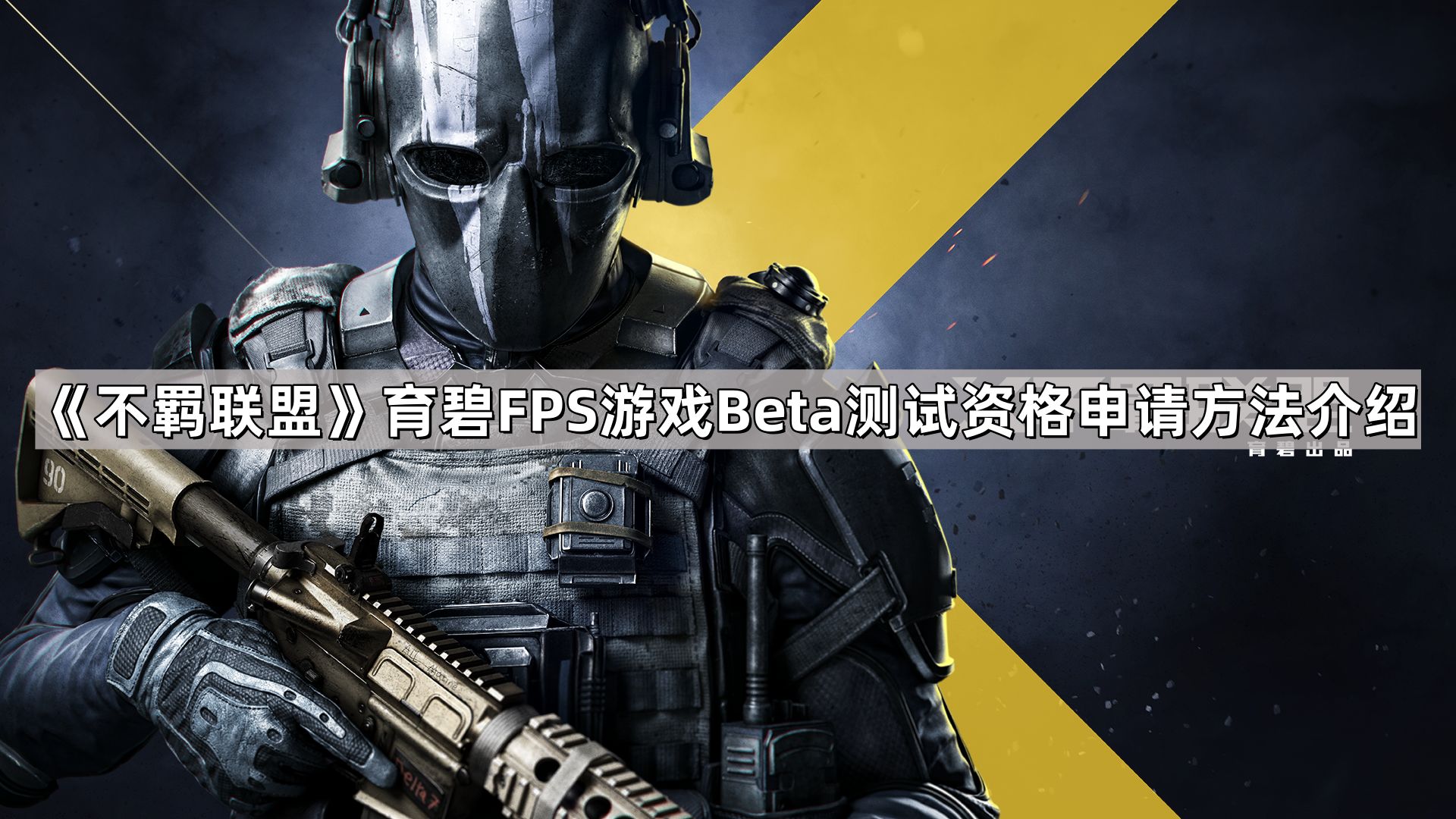 不羁聯盟Beta測試資格怎麽申請
