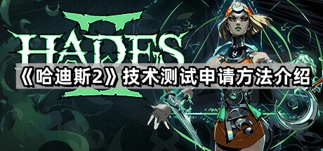 哈迪斯2技術測試怎麽申請