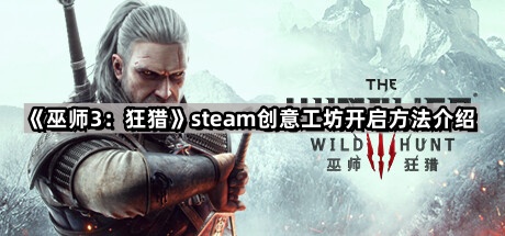 巫師3狂獵steam創意工坊怎麽開啓