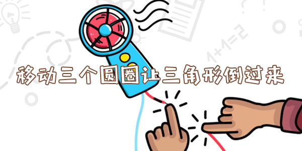 腦洞大師移動三個圓圈讓三角形倒過來詳情