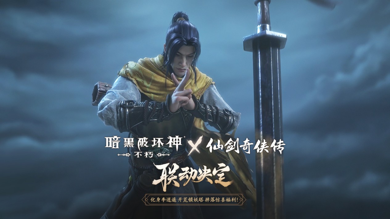 暗黑破壞神不朽聯動仙劍奇俠傳內容有什麽