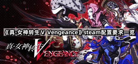 真女神轉生5的steam配置要求是什麽