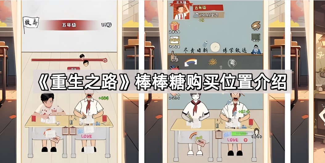 抖音重生之路棒棒糖在哪買