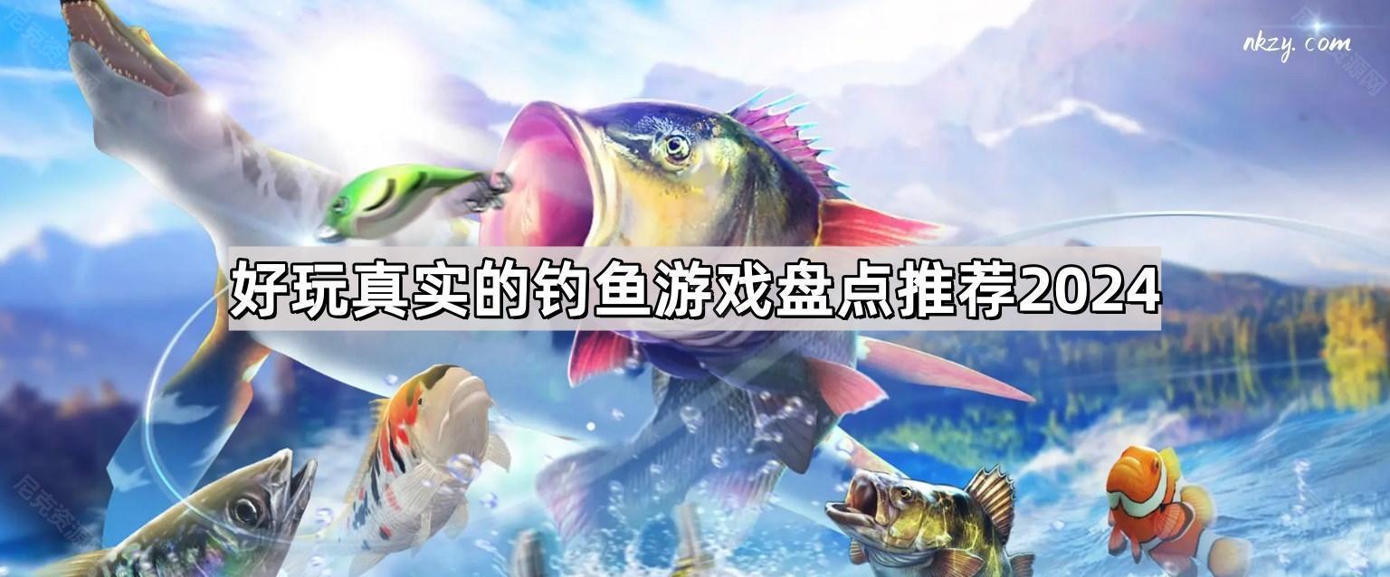 好玩真實的釣魚遊戲有哪些