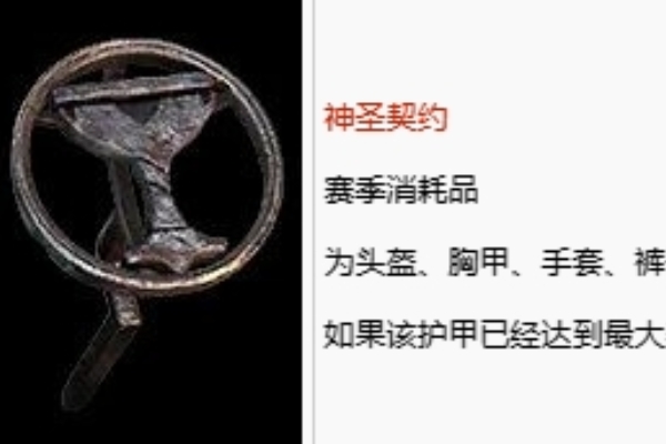 暗黑4神聖契約效果一覽