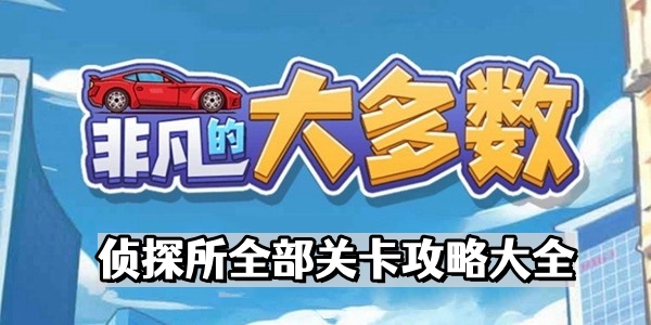 非凡的大多數偵探所有通關攻略