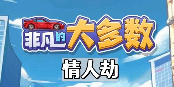 非凡的大多數情人劫怎麽過