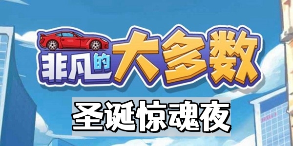 非凡的大多數聖誕驚魂夜怎麽過