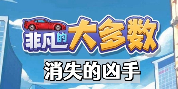 非凡的大多數消失的凶手怎麽過