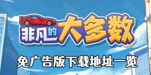 非凡的大多數免廣告版在哪裏下載