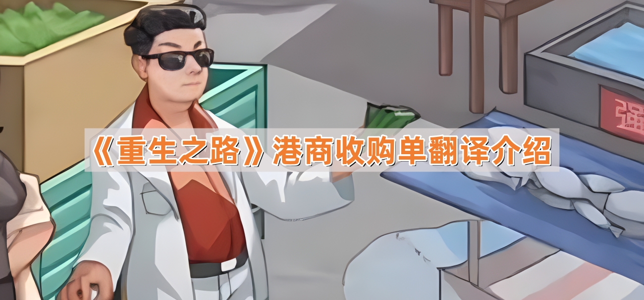 重生之路港商收購單翻譯