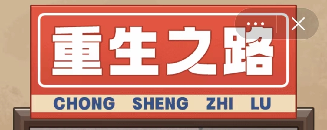 抖音重生之路遊戲攻略在哪