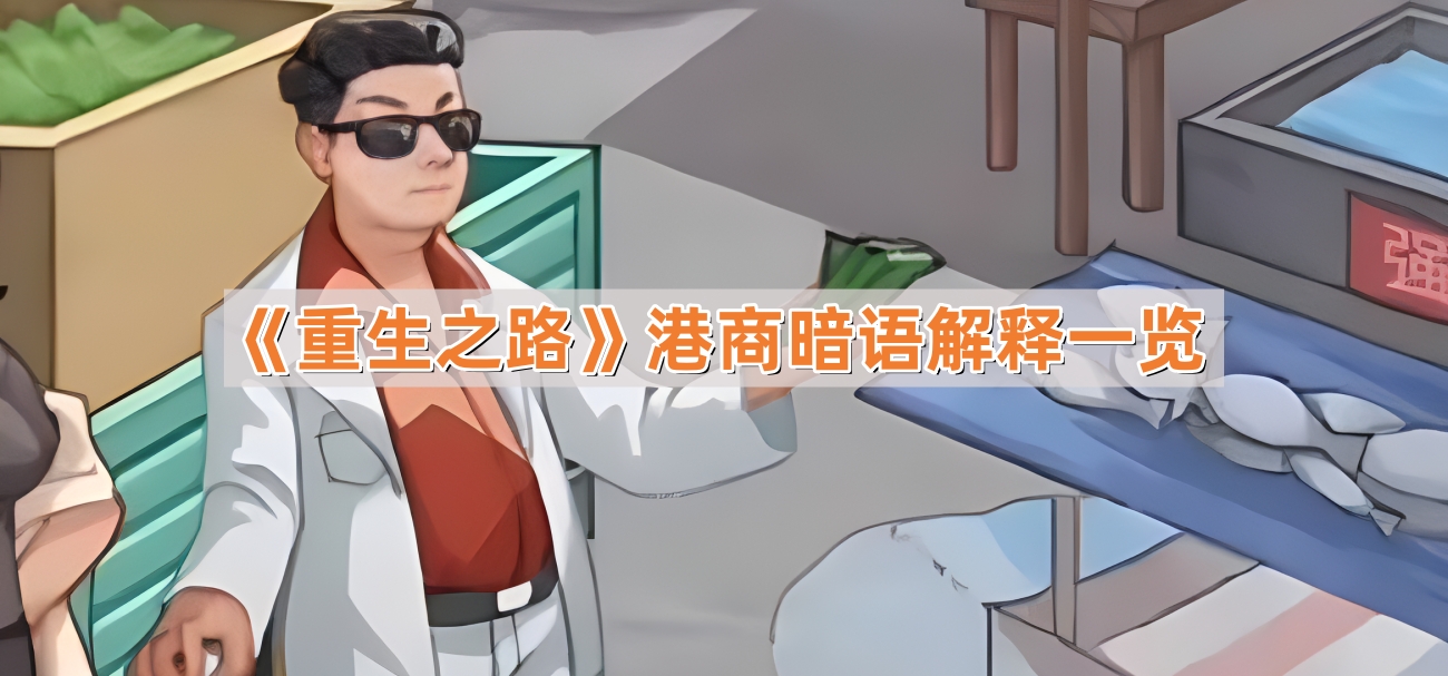 重生之路港商暗語是什麽意思
