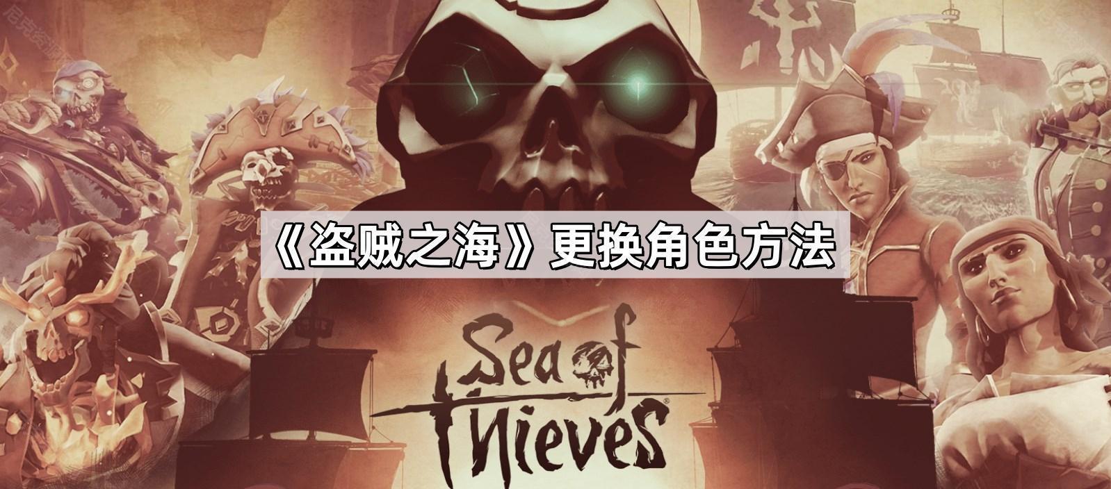盜賊之海怎麽換角色