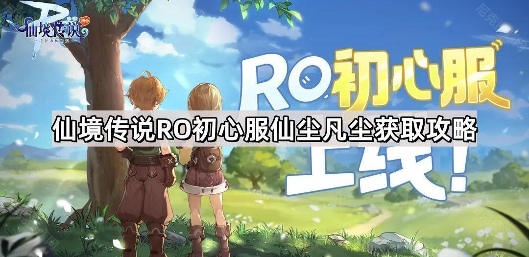 仙境傳說RO初心服仙塵凡塵怎麽獲取