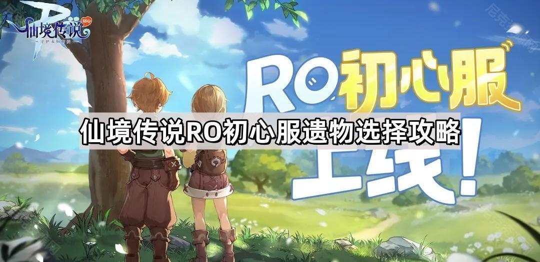 仙境傳說RO初心服遺物哪些強