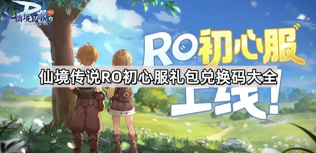 仙境傳說RO初心服禮包兌換碼有哪些