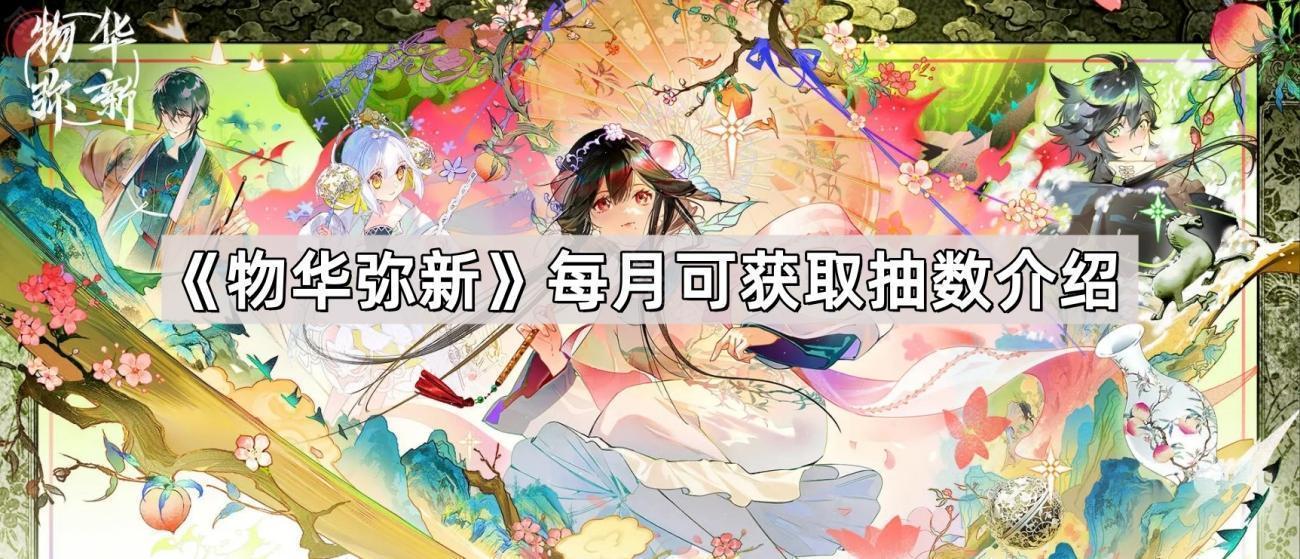 物華彌新每月能獲得多少免費抽