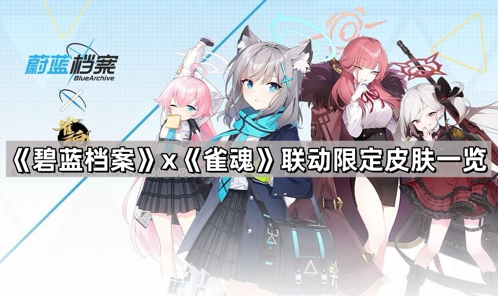 雀魂聯動碧藍檔案有什麽限定皮膚