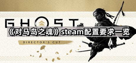 對馬島之魂的steam配置要求是什麽