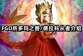fgo所多瑪之獸德拉科有什麽技能