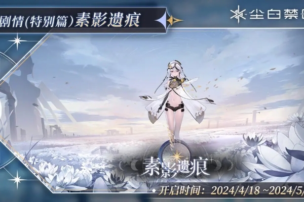塵白禁區1.7版本素影遺痕更新內容一覽