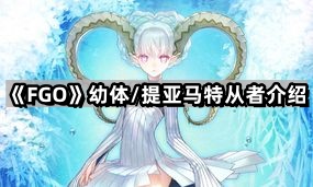 fgo幼體提亞馬特有什麽技能