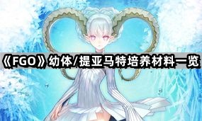 fgo幼體提亞馬特培養材料是什麽