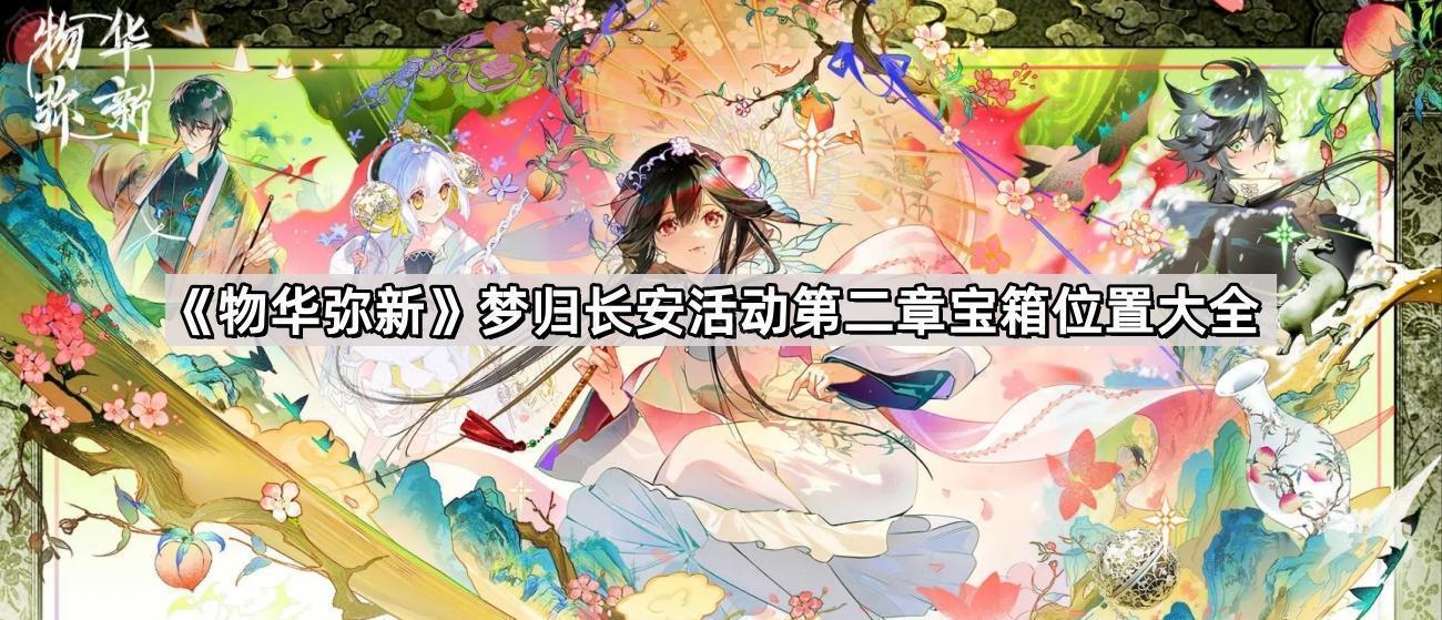物華彌新夢歸長安活動第二章寶箱在哪兒